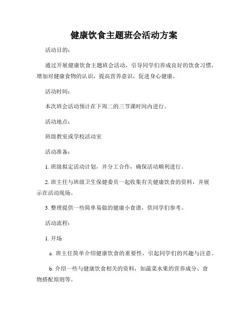 健康饮食主题班会活动方案