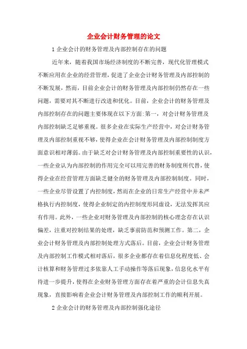 企业会计财务管理的论文