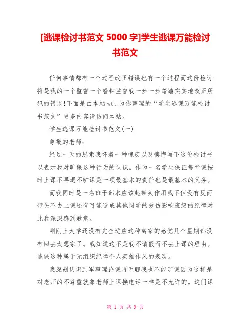 [逃课检讨书范文5000字]学生逃课万能检讨书范文