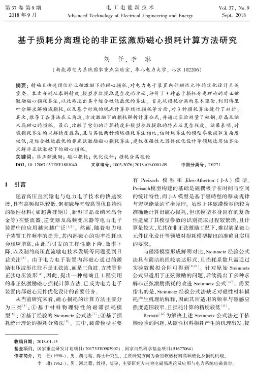 基于损耗分离理论的非正弦激励磁心损耗计算方法研究