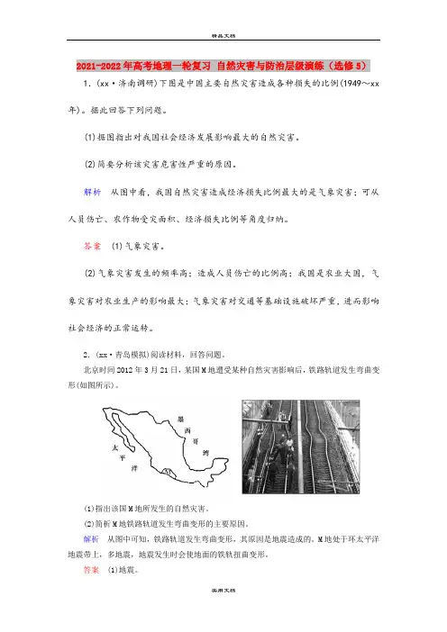 2021-2022年高考地理一轮复习 自然灾害与防治层级演练(选修5)