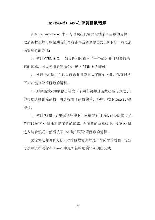 microsoft excel取消函数运算