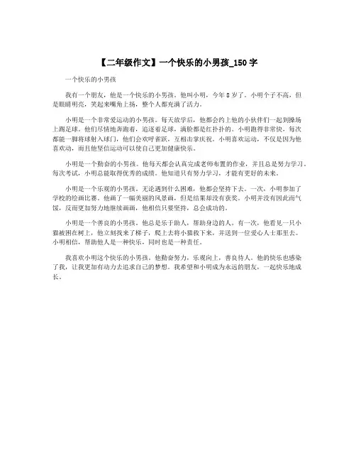 【二年级作文】一个快乐的小男孩_150字