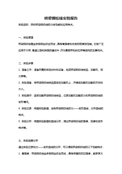 桥梁钢绞线实验报告