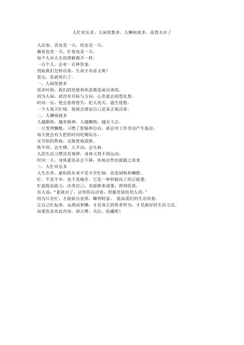 人忙欢乐多、人闲忧愁多、人懒病就多,说得太对了