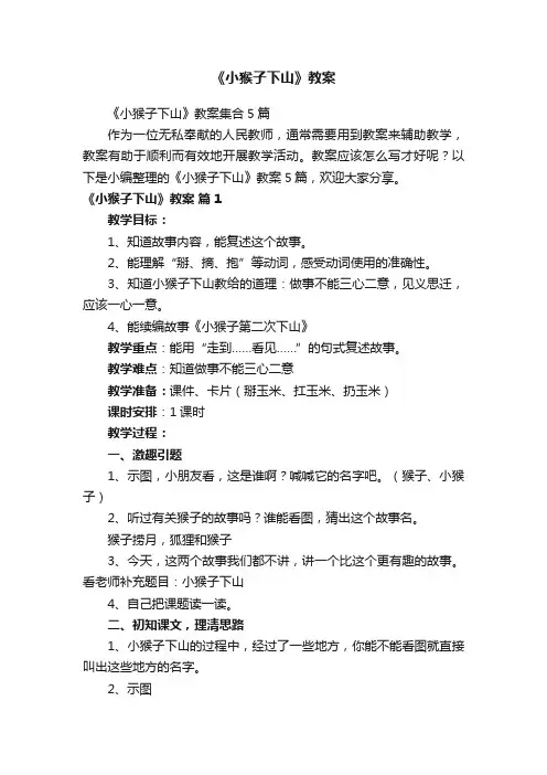 《小猴子下山》教案集合5篇