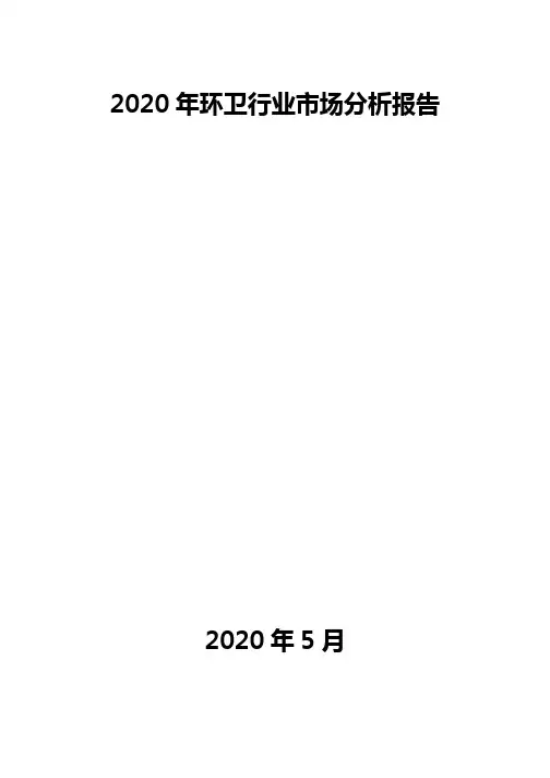 2020年环卫行业市场分析报告