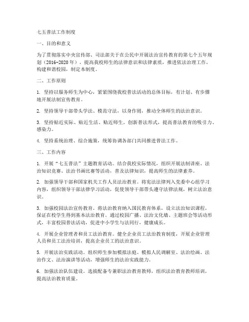 七五普法工作制度_小学