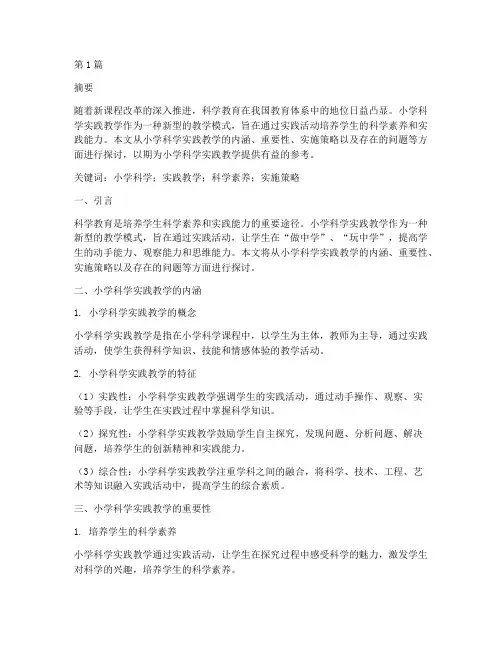 小学科学实践教学论文(3篇)