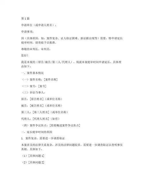 延长庭审申请书模板范文(3篇)