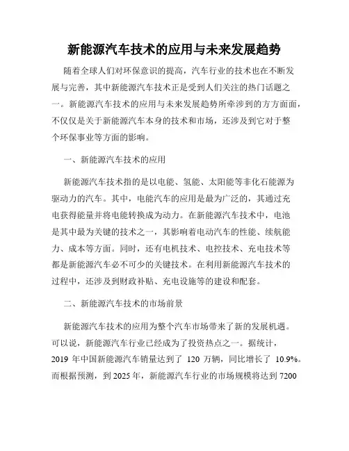 新能源汽车技术的应用与未来发展趋势