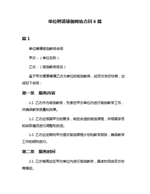 单位聘请瑜伽教练合同6篇
