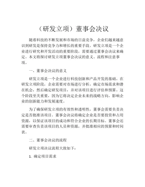 (研发立项)董事会决议