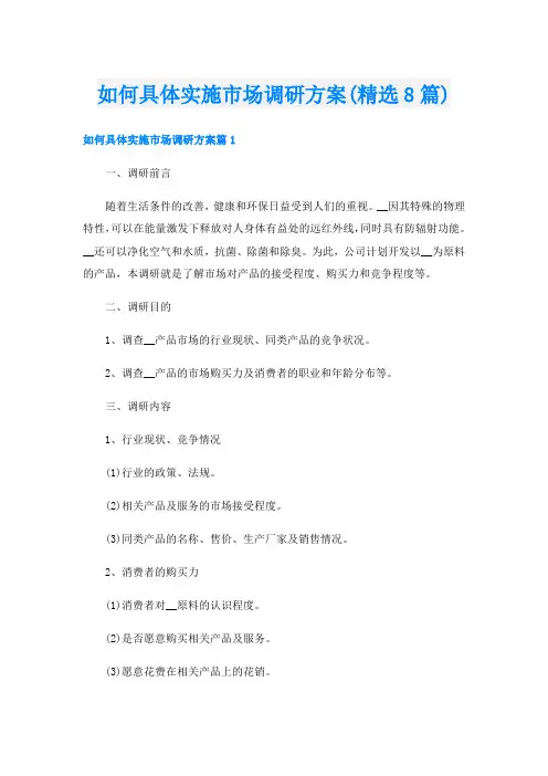 如何具体实施市场调研方案(精选8篇)