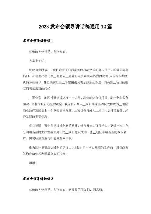 2023发布会领导讲话稿通用12篇