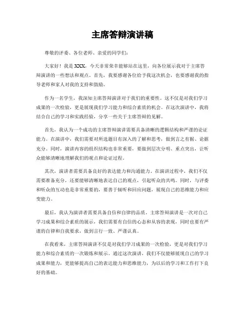 主席答辩演讲稿