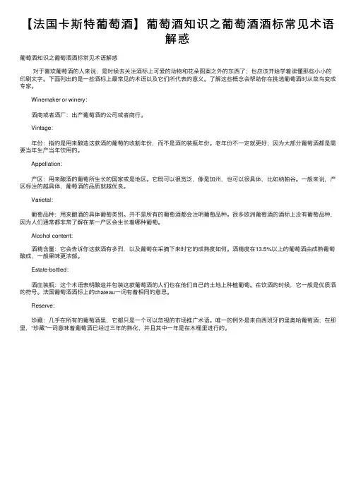 【法国卡斯特葡萄酒】葡萄酒知识之葡萄酒酒标常见术语解惑