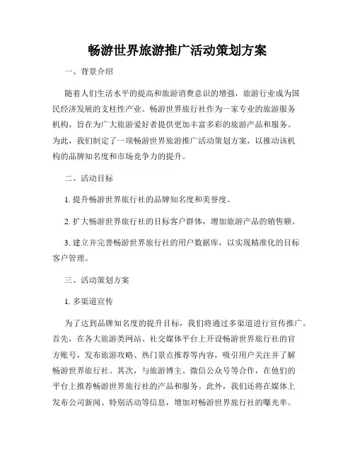 畅游世界旅游推广活动策划方案