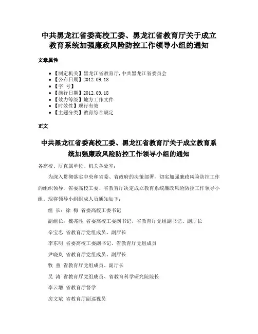 中共黑龙江省委高校工委、黑龙江省教育厅关于成立教育系统加强廉政风险防控工作领导小组的通知