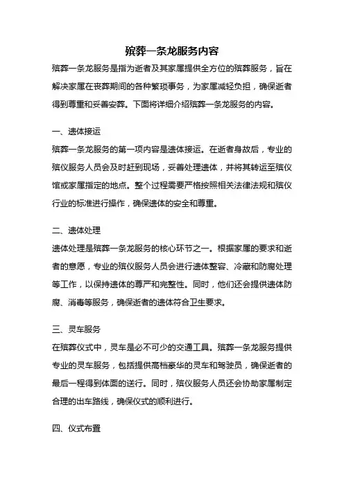 殡葬一条龙服务内容