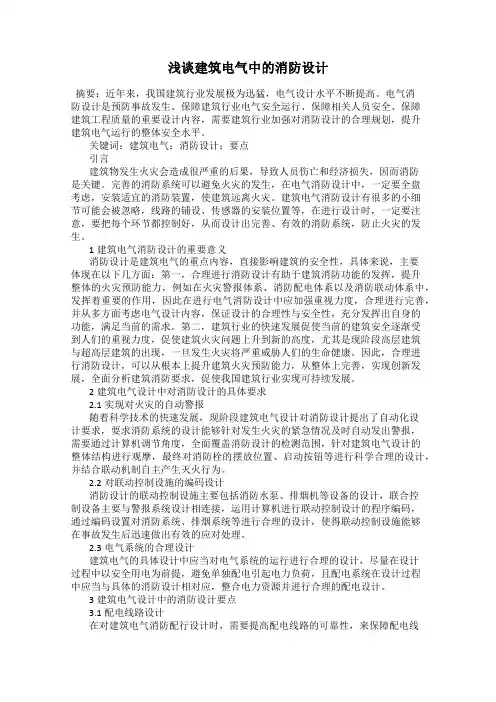 浅谈建筑电气中的消防设计