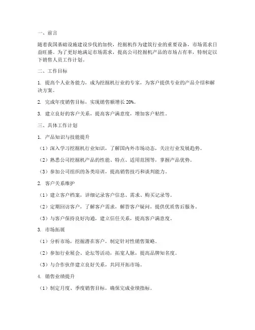 挖机销售人员的工作计划