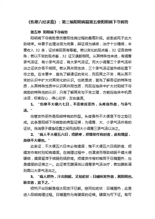 《伤寒六经求真》：第三编阳明病篇第五章阳明病下夺病势