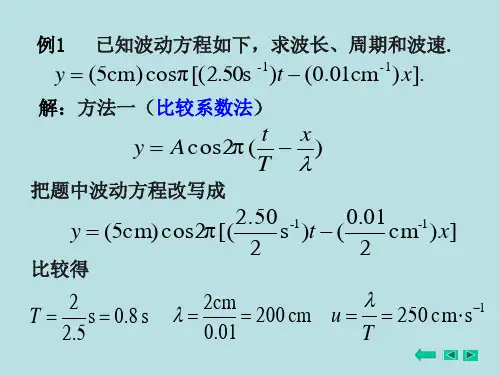 例1 已知波动方程如下,求波长、周期和波速