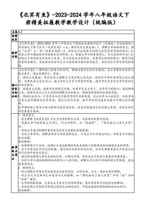 《北冥有鱼》-2023-2024学年八年级语文下册精美拓展教学教学设计(统编版)
