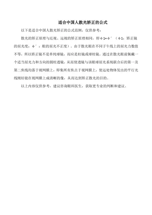 适合中国人散光矫正的公式