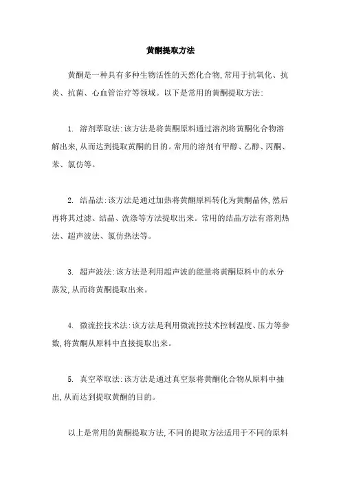 黄酮提取方法