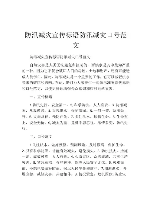防汛减灾宣传标语防汛减灾口号范文