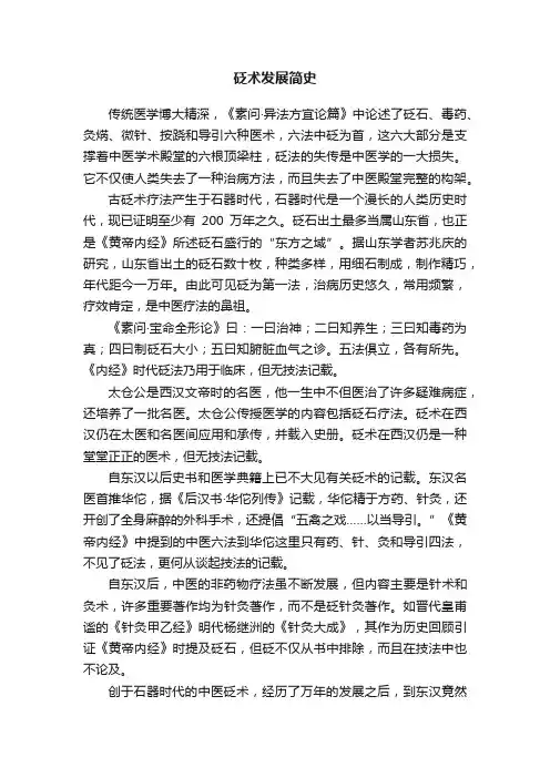 砭术发展简史