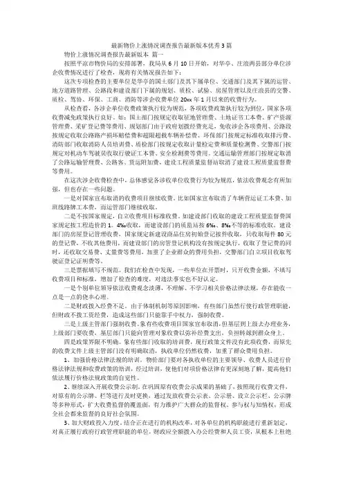 最新物价上涨情况调查报告最新版本优秀3篇