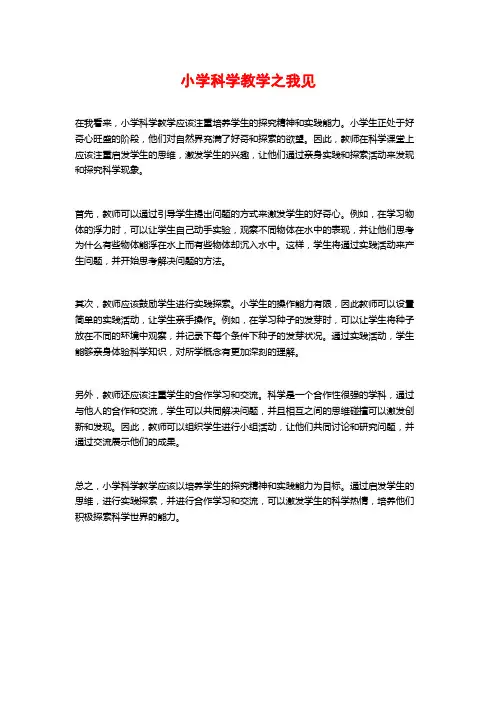 小学科学教学之我见