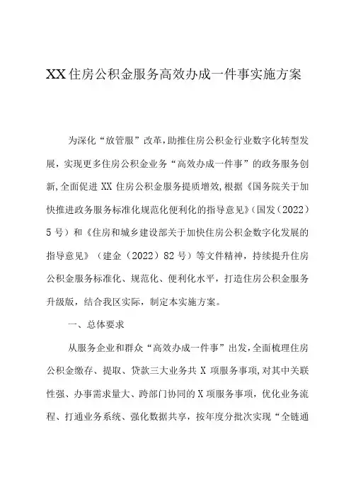 XX住房公积金服务高效办成一件事实施方案