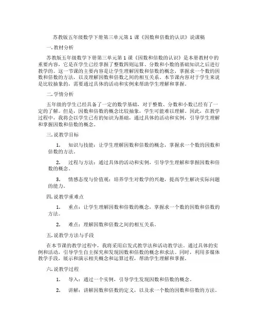 苏教版五年级数学下册第三单元第1课《因数和倍数的认识》说课稿