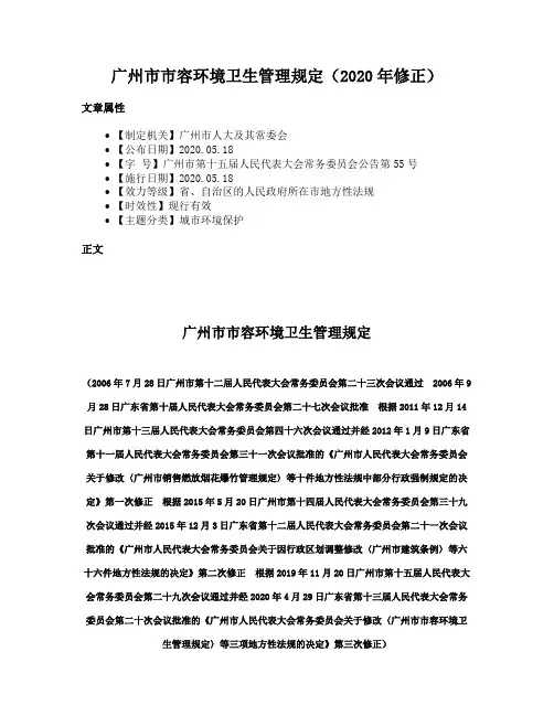 广州市市容环境卫生管理规定（2020年修正）