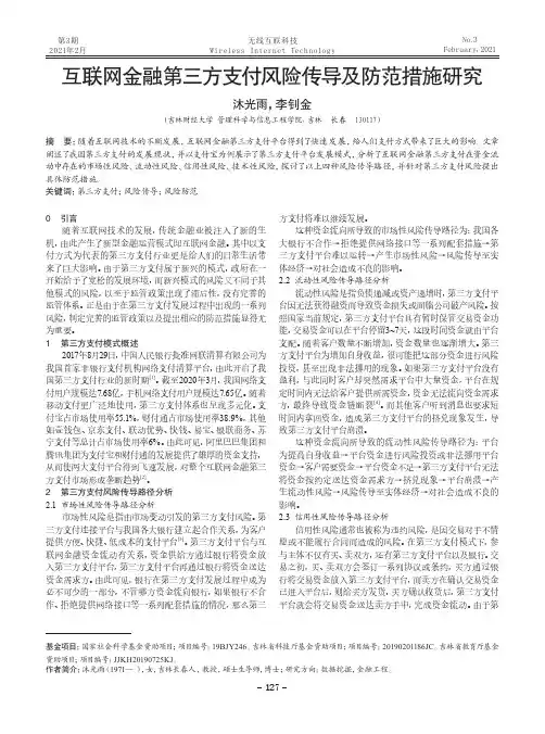 互联网金融第三方支付风险传导及防范措施研究