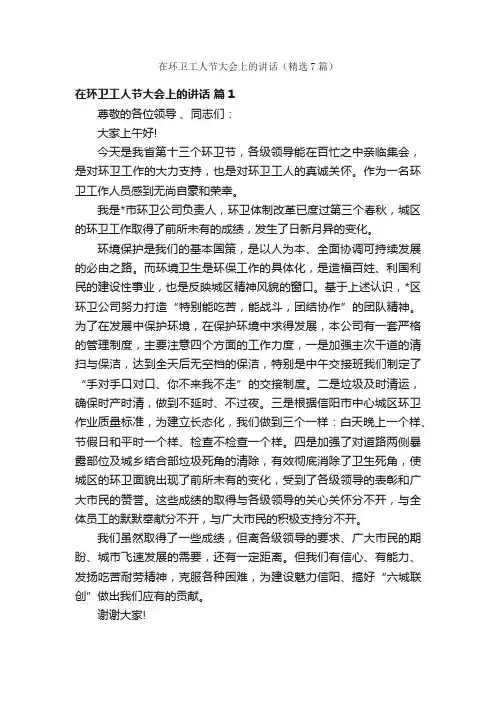 在环卫工人节大会上的讲话（精选7篇）