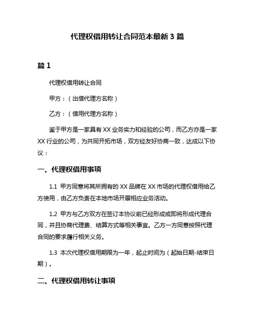 代理权借用转让合同范本最新3篇