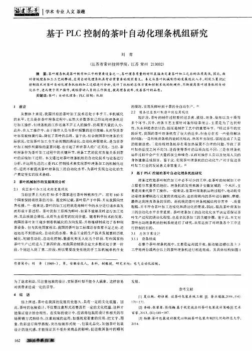 基于PLC控制的茶叶自动化理条机组研究
