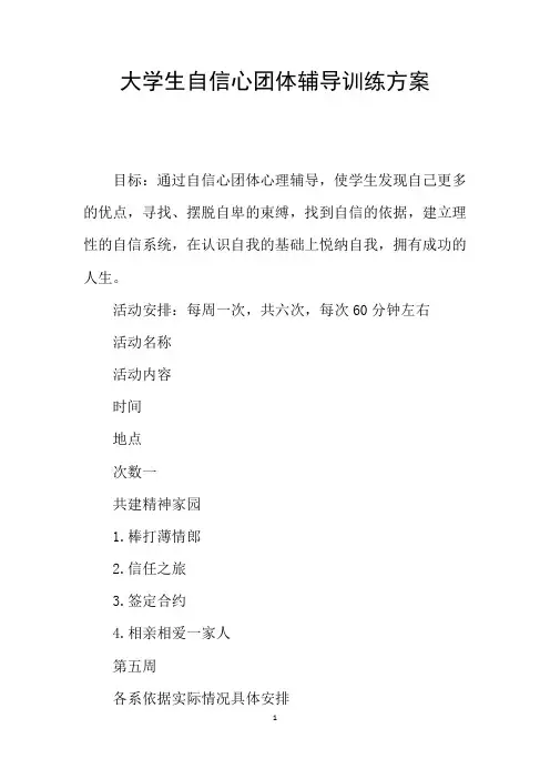 大学生自信心团体辅导训练方案