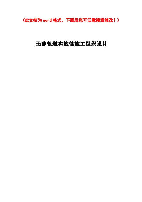 轨道板铺设施工组织设计初稿