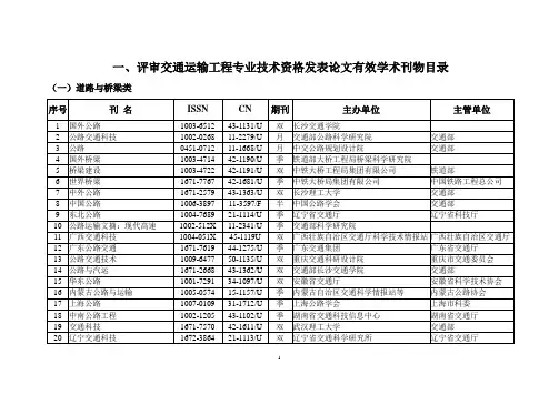 评审交通运输工程专业技术资格发表论文有效学术刊物目...