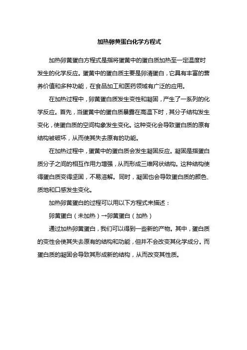 加热卵黄蛋白化学方程式