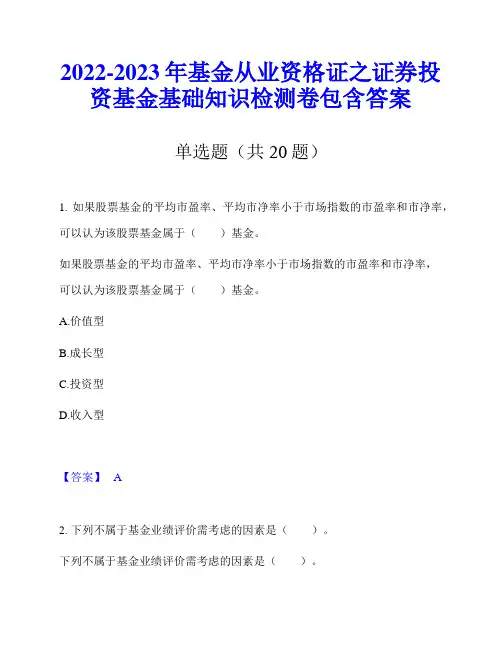 2022-2023年基金从业资格证之证券投资基金基础知识检测卷包含答案