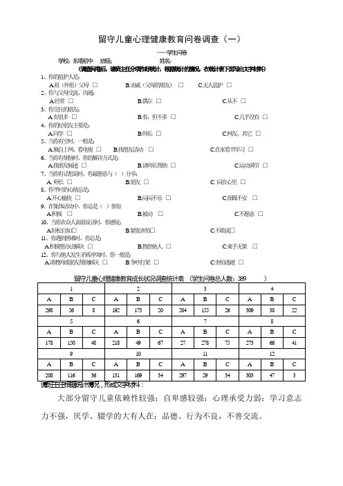 留守儿童心理健康教育问卷调查二