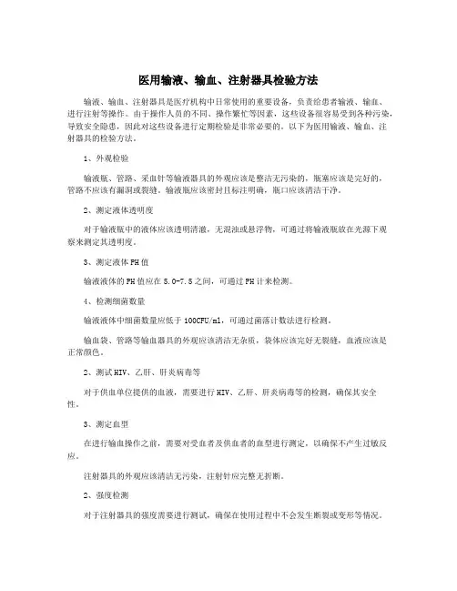医用输液、输血、注射器具检验方法