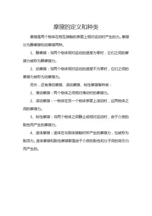 摩擦的定义和种类